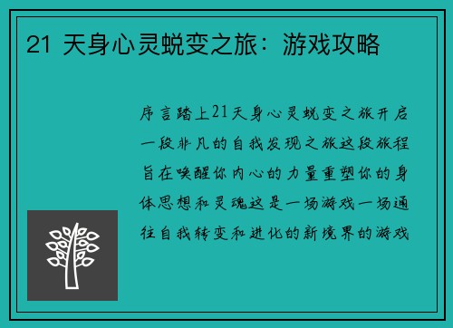 21 天身心灵蜕变之旅：游戏攻略