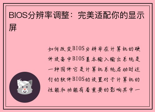 BIOS分辨率调整:完美适配你的显示屏