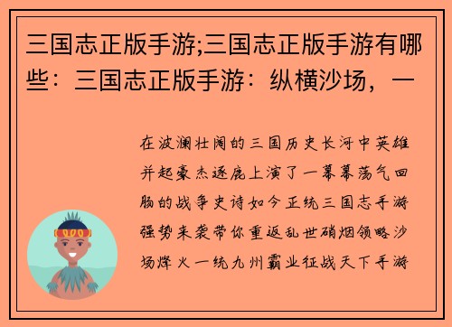 三国志正版手游;三国志正版手游有哪些:三国志正版手游:纵横沙场,一统九州