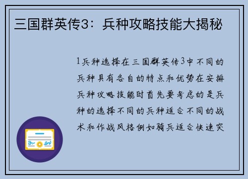 三国群英传3：兵种攻略技能大揭秘