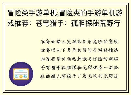 冒险类手游单机;冒险类的手游单机游戏推荐:苍穹猎手:孤胆探秘荒野行军:极限求生地下城传奇:深渊觉醒暗夜刺客:刺杀行动末日风暴:废墟之争