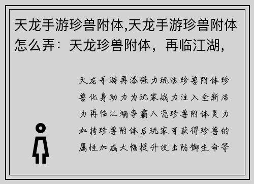 天龙手游珍兽附体,天龙手游珍兽附体怎么弄:天龙珍兽附体,再临江湖,战力飙升,争雄