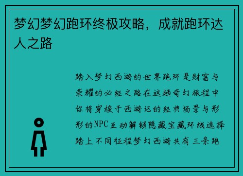 梦幻梦幻跑环终极攻略，成就跑环达人之路