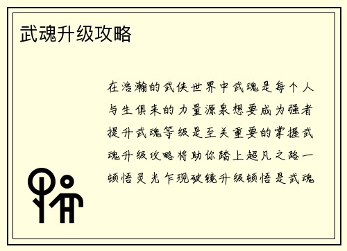 武魂升级攻略