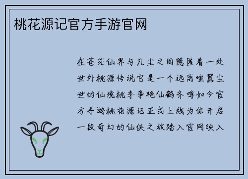 桃花源记官方手游官网