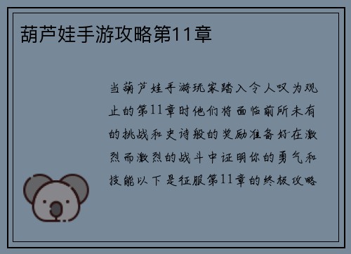 葫芦娃手游攻略第11章