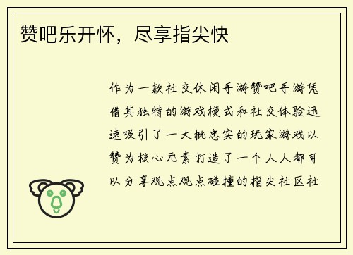 赞吧乐开怀，尽享指尖快