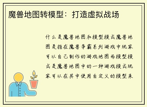 魔兽地图转模型：打造虚拟战场
