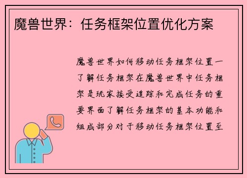 魔兽世界：任务框架位置优化方案