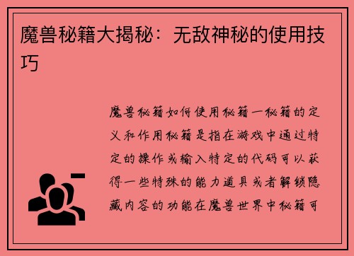 魔兽秘籍大揭秘：无敌神秘的使用技巧
