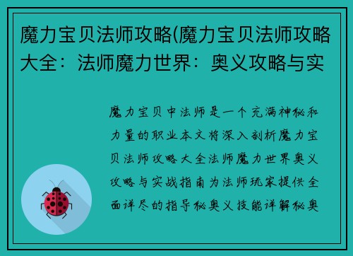 魔力宝贝法师攻略(魔力宝贝法师攻略大全：法师魔力世界：奥义攻略与实战指南)