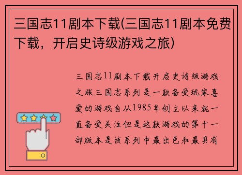 三国志11剧本下载(三国志11剧本免费下载，开启史诗级游戏之旅)