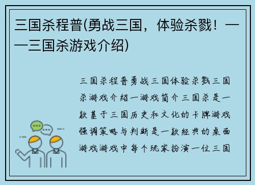 三国杀程普(勇战三国，体验杀戮！——三国杀游戏介绍)
