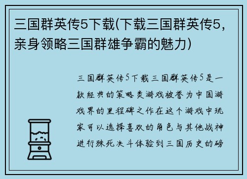 三国群英传5下载(下载三国群英传5，亲身领略三国群雄争霸的魅力)