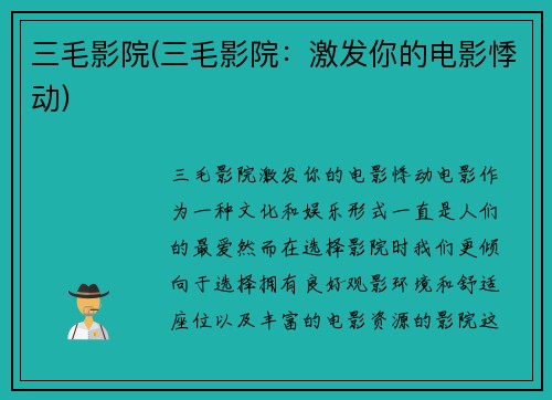 三毛影院(三毛影院：激发你的电影悸动)
