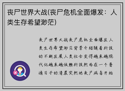 丧尸世界大战(丧尸危机全面爆发：人类生存希望渺茫)