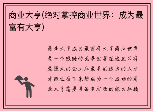 商业大亨(绝对掌控商业世界：成为最富有大亨)