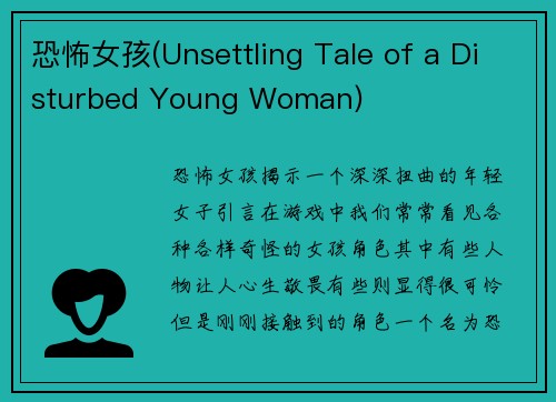 恐怖女孩(Unsettling Tale of a Disturbed Young Woman)