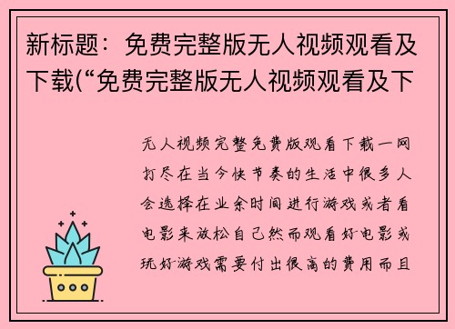新标题：免费完整版无人视频观看及下载(“免费完整版无人视频观看及下载”——如何保持在线安全呢？)
